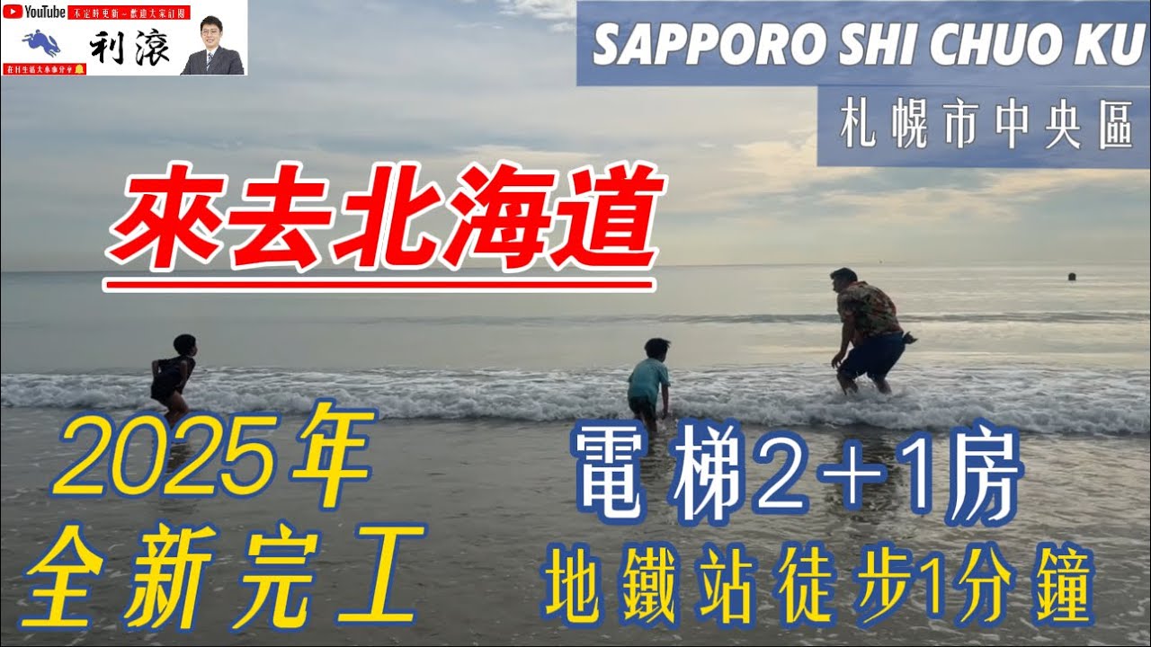 ［日本北海道］2025年全新完工！北海道札幌新生活～地鐵站1分鐘出站即到家～電梯2+1房！開