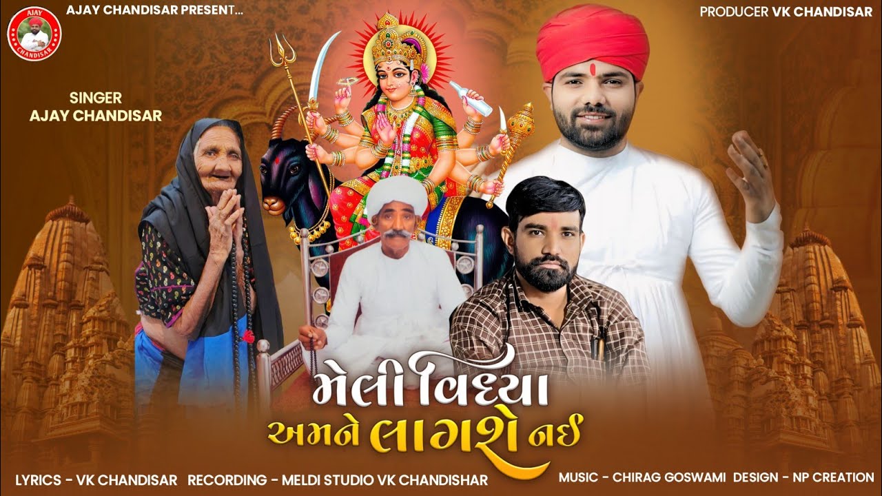 Meli Vidhya Amne Lagshe Nai | મેલી વિદ્યા અમને લાગશે નઈ | Ajay Chandisar | Meldi Maa Aalap |
