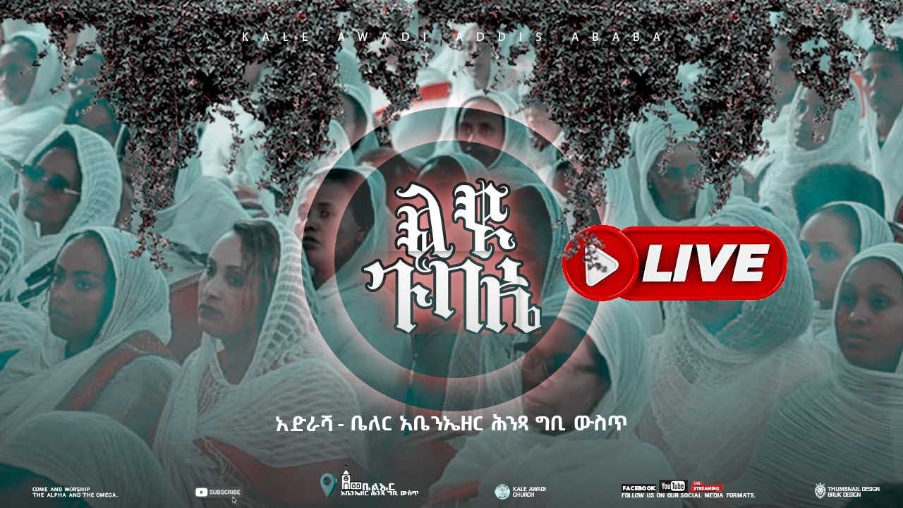 ልዩ ጉባኤ የዝማሬ፣ የጸሎት እና የቃለ እግዚአብሔር||monday  JAN || 19/ /2026 kale Awadi TVቃለ ዐዋዲ ቴሌብዥን