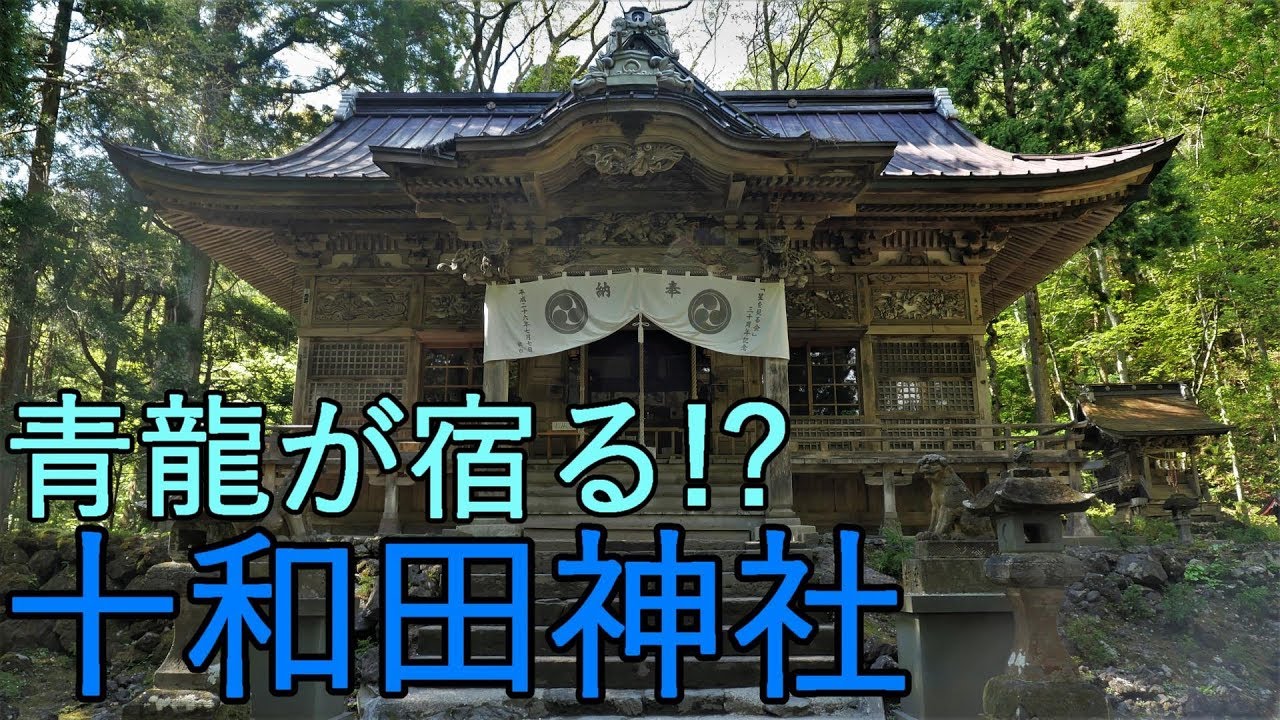 【十和田湖】十和田神社　青龍が宿る!?【パワースポット】Towada Shrine in Aomori Pref, Japan