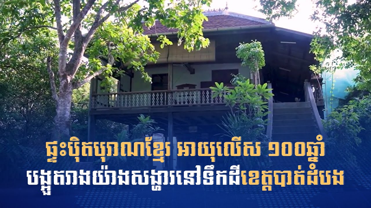 ផ្ទះប៉ិតបុរាណខ្មែរ អាយុលើស ១០០ឆ្នាំ បង្អួតរាងយ៉ាងសង្ហារនៅទឹកដីខេត្តបាត់ដំបង