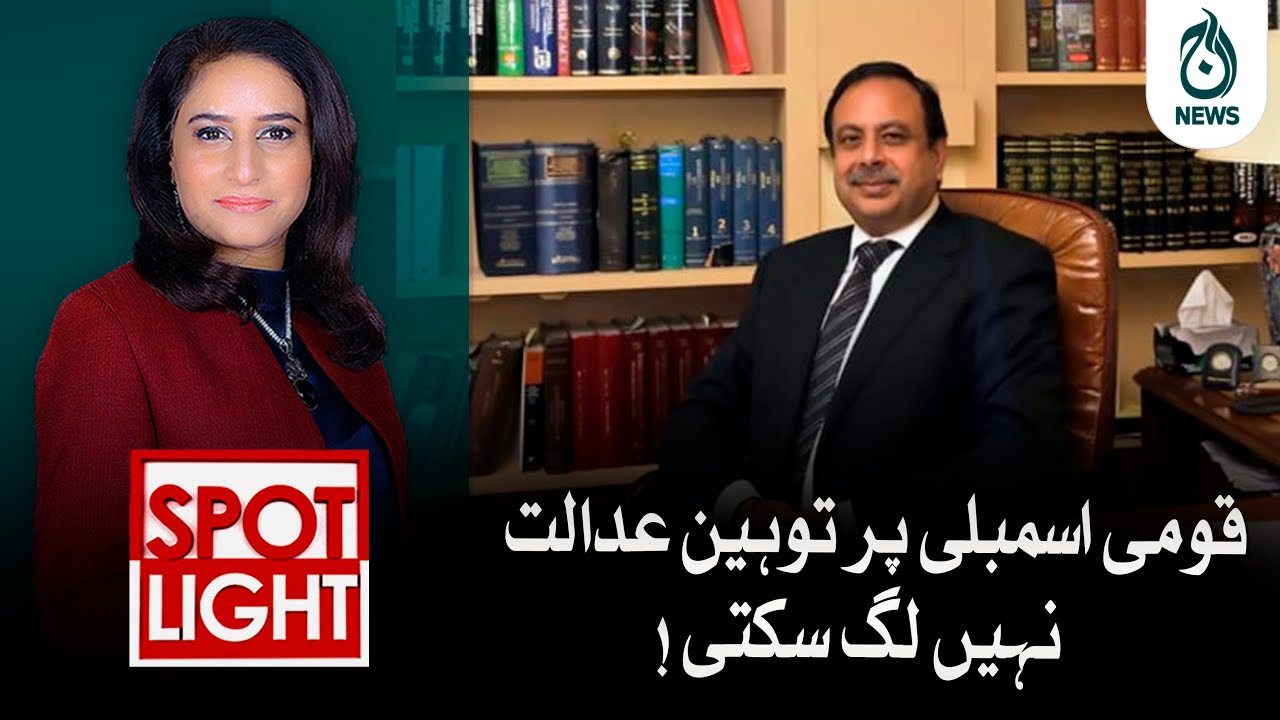 Contempt of Court cannot be imposed on the National Assembly - Ashtar Ausaf Ali - Spot Light