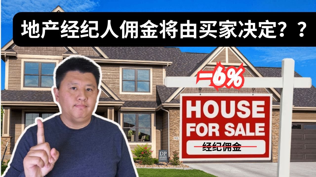 美国房地产经纪人佣金制度变革后买房现在到底是买家还是卖家支付代理佣金？一个方法教你算好帐，不然就亏大啦！