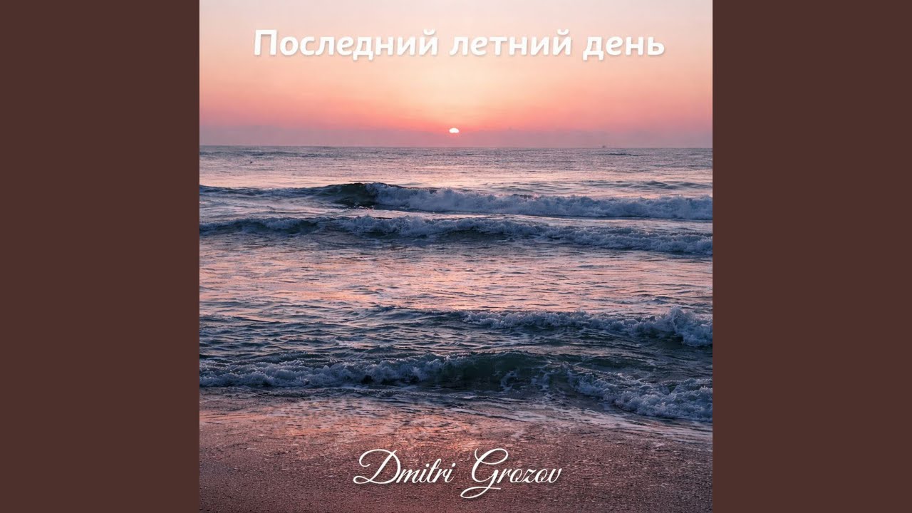 Последний летний день.