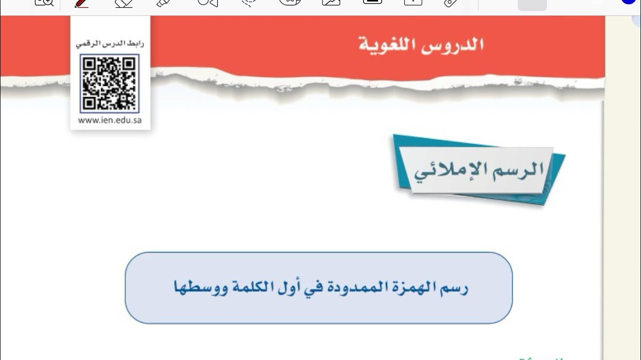 رسم الهمزة الممدودة في أول الكلمة ووسطها لغتي ثاني متوسط الفصل الدراسي الثاني