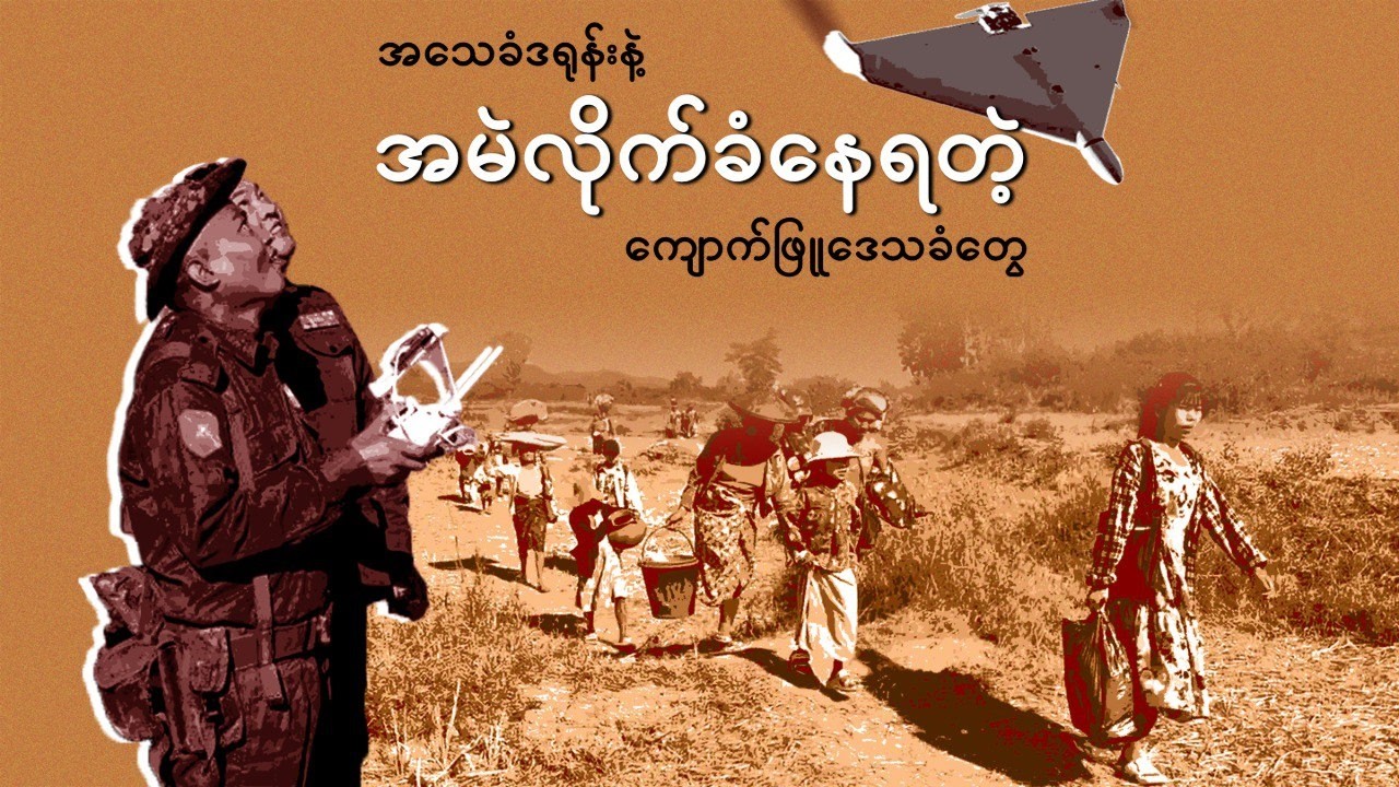 DMG News || အသေခံဒရုန်းနဲ့ အမဲလိုက်ခံနေရတဲ့ ကျောက်ဖြူ‌ဒေသခံတွေ