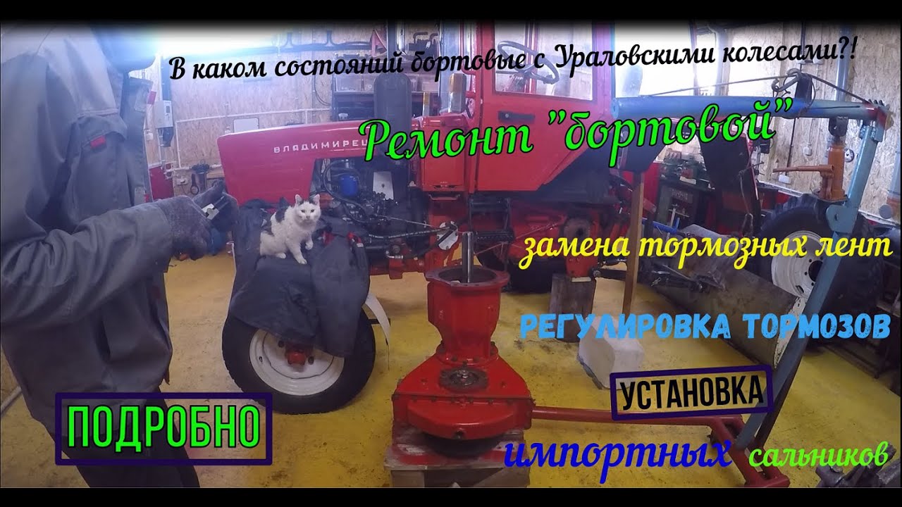 Ремонт бортовых трактора т25.Импортные сальники. Замена  тормозных лент, регулировка тормозных лент.
