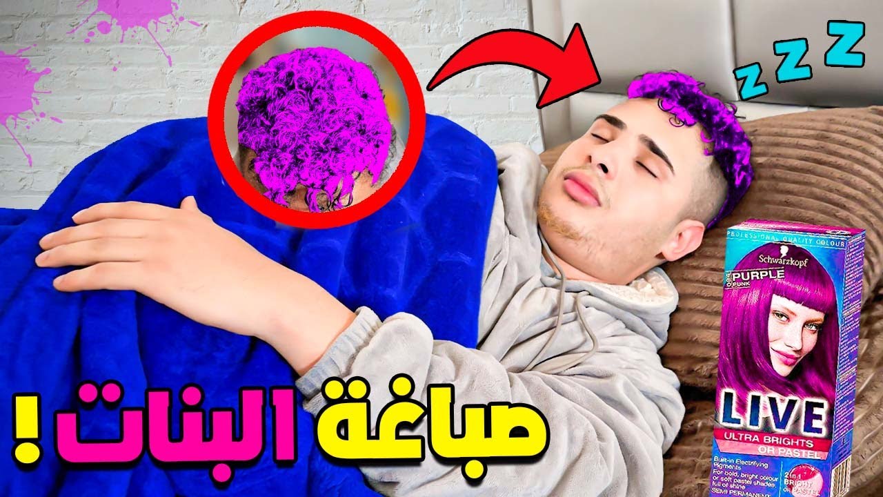 وأخيرا…اخطر مقلب 🤫🔥صبغت شعر يوسف😈🩷 بلا ما يعرف 😱💔(صباغة مزيفة 😢😡)
