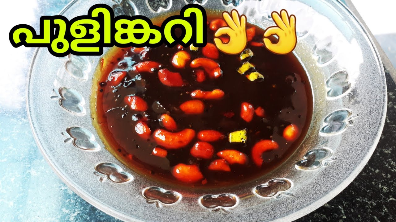tasty പുളിങ്കറി😋/pulincurry/kerala style  pulincurry/malayalam recipe