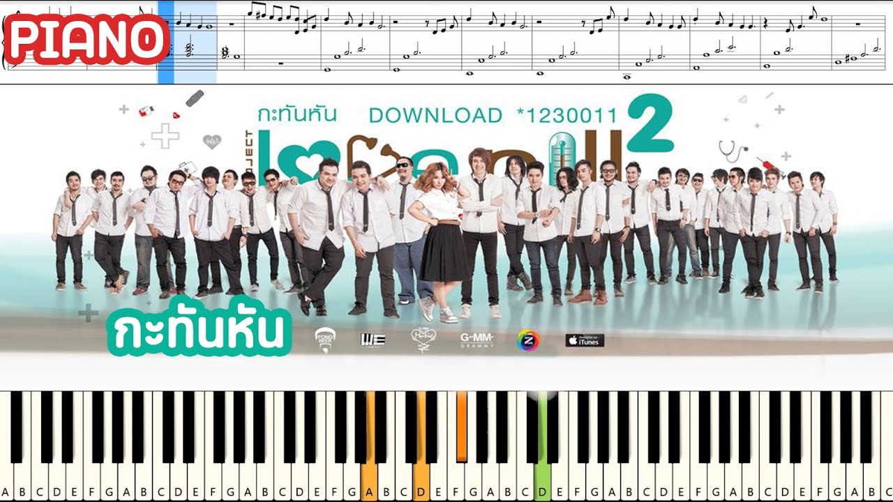 กะทันหัน - Project Love Pill 2 by Fongbeer : Piano Cover & Tutorial | MUSIC SHEET