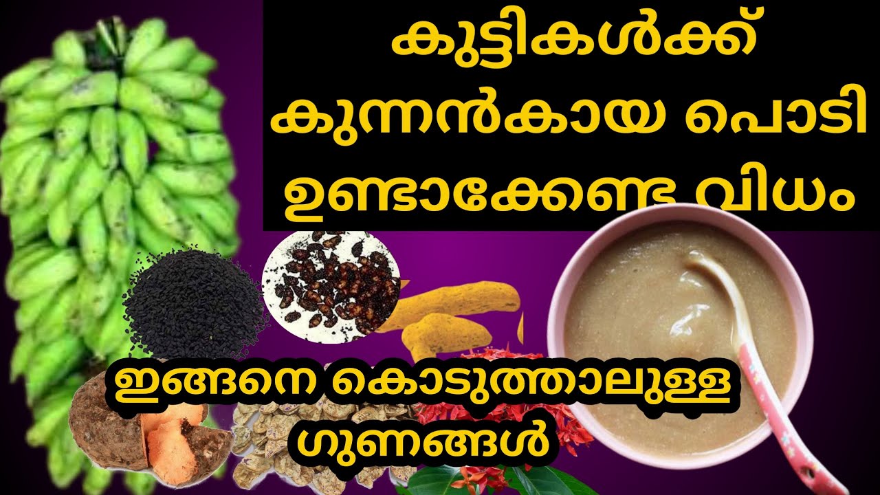Traditional Kunnankaya Power Preparation And Benefits|കുട്ടികൾക്ക് കുന്നൻ കായപ്പൊടി ഇങ്ങനെ ഉണ്ടാക്കൂ
