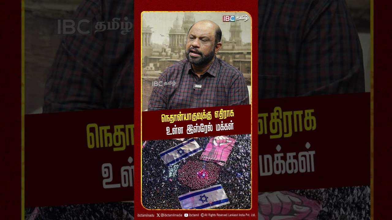 நெதான்யாகுவுக்கு எதிராக உள்ள இஸ்ரேல் மக்கள்! - Journalist Sufiyan | Trump | IBC Tamil | Iran