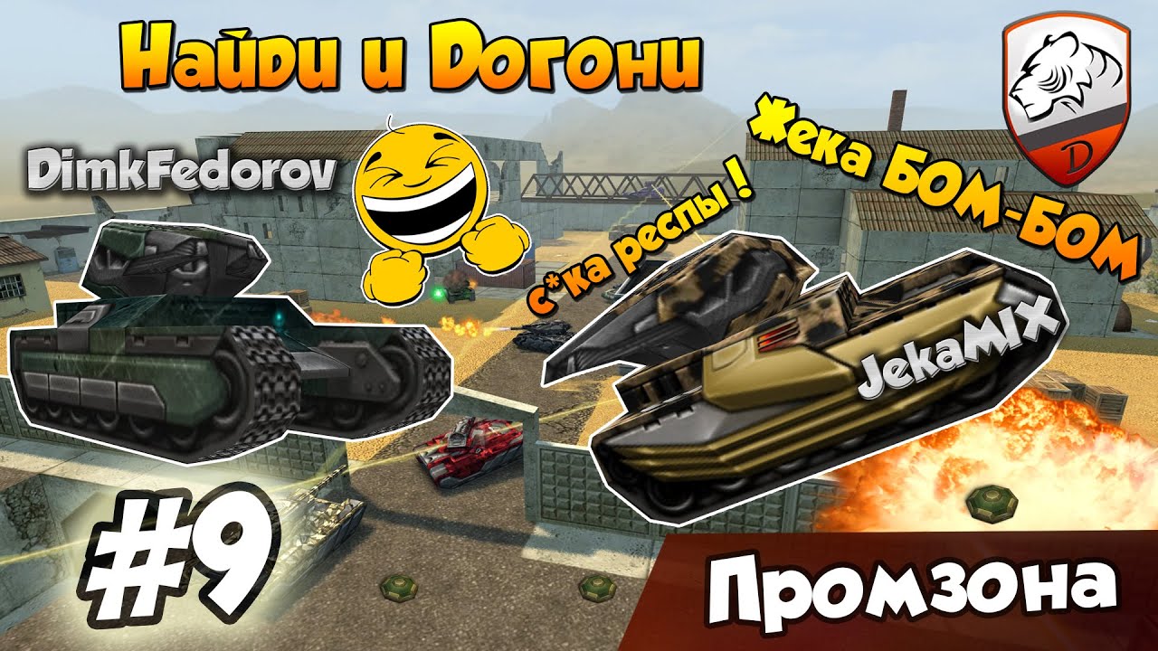 Танки Онлайн | DimkFedorov (НиД #9) [ респы ]