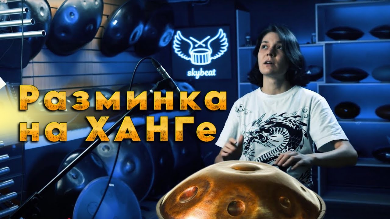 Урок игры на ХАНГе. Универсальная  разминка I Лесенки #ханг #hang #handpan
