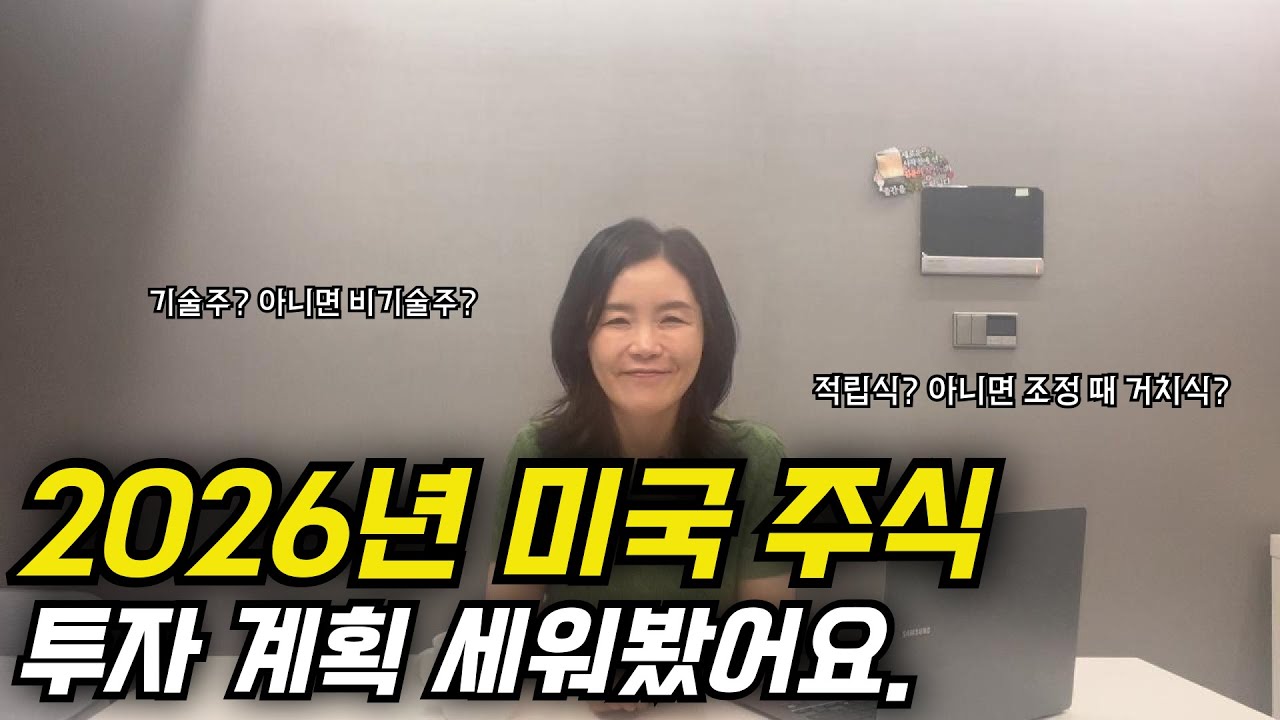 2026 미국 주식 투자 계획 | 기술주 추가 매수 | 여전히 장기 투자