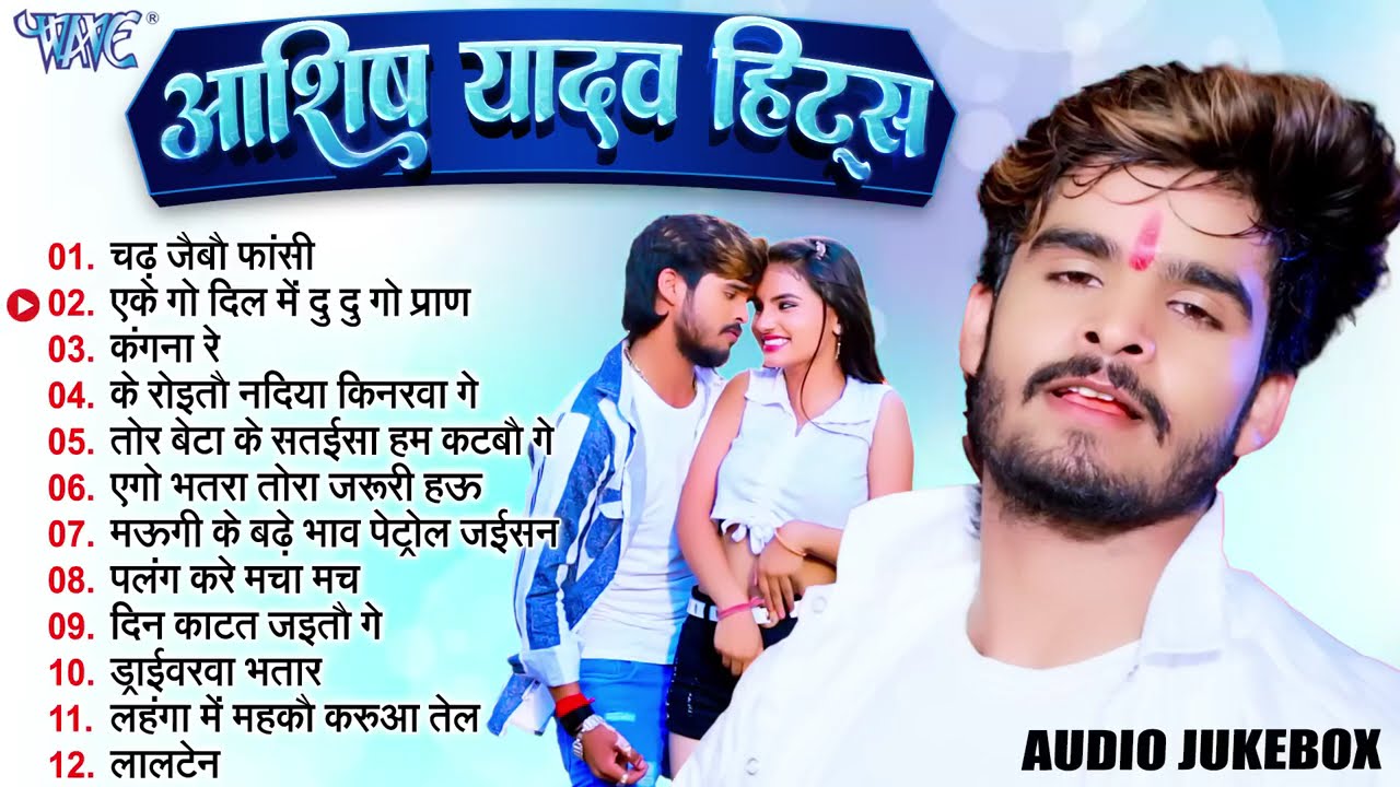 #Aashish Yadav का यह मगही गीत यूट्यूब पर तहलका मचा रखा है | Aashish Yadav | Magahi Songs | Jukebox