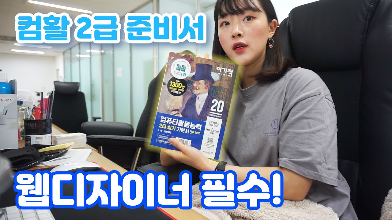 [언박싱브이로그] 현직 웹디자이너 컴활 2급 독학하기 도전! (이기적 2020 컴활 2급)
