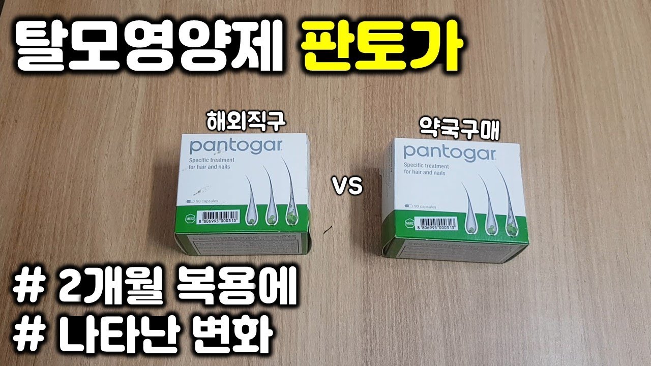 탈모영양제 판토가 2개월 복용 솔직후기ㅣ해외직구제품과 차이점ㅣ쉐딩현상, 효과, 부작용, 탈모량, 모발굵기, 힘ㅣ탈모예방, 탈모극복, 탈모르파티, 맥주효모