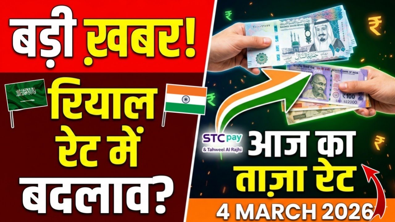 ⚠️ Saudi Riyal Rate Big Update: 1 Riyal Kitne Ka? | SAR To INR Today 4 March 2026 🚀