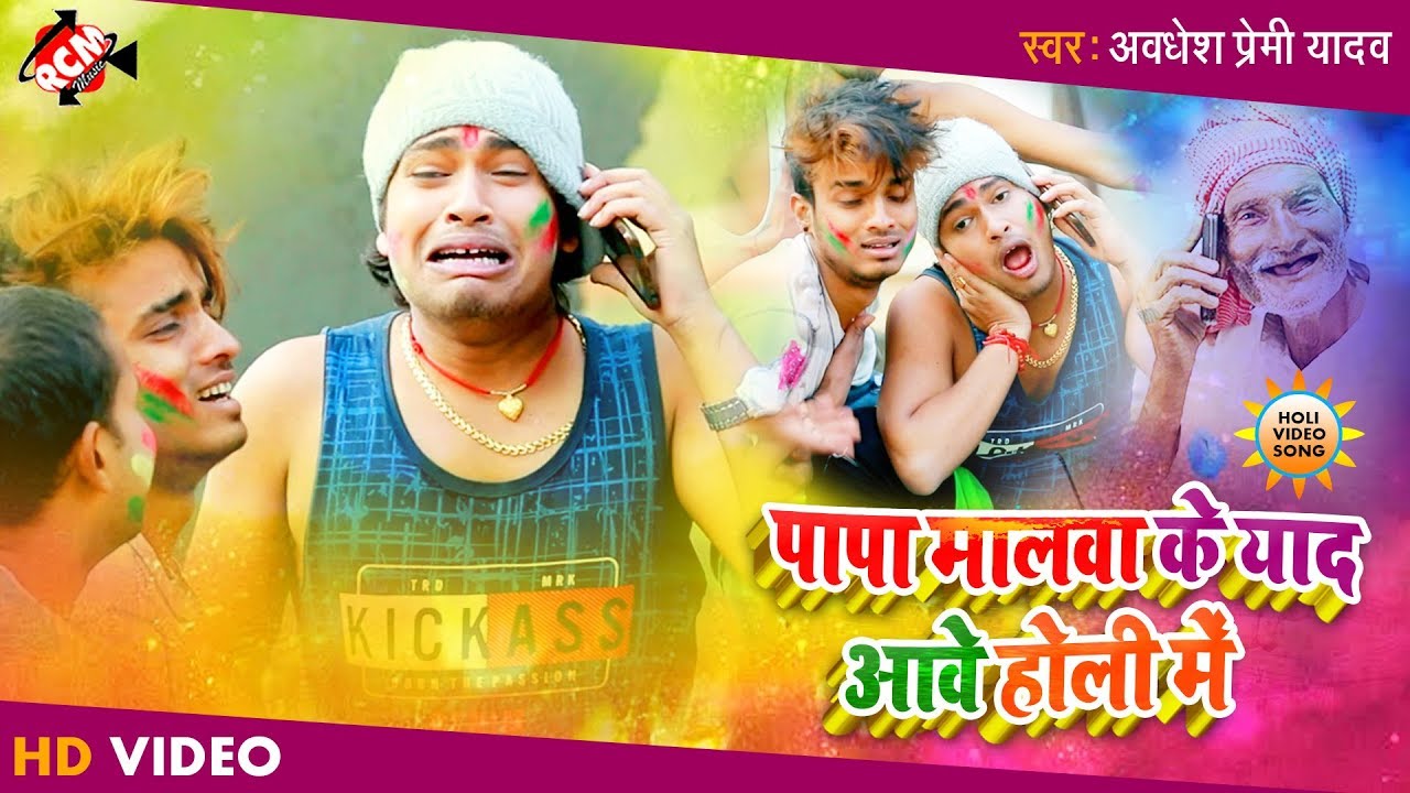 #Holi Video || पापा मालवा के याद आवे होली में || अवधेश प्रेमी यादव का 2020 का अनोखा होली