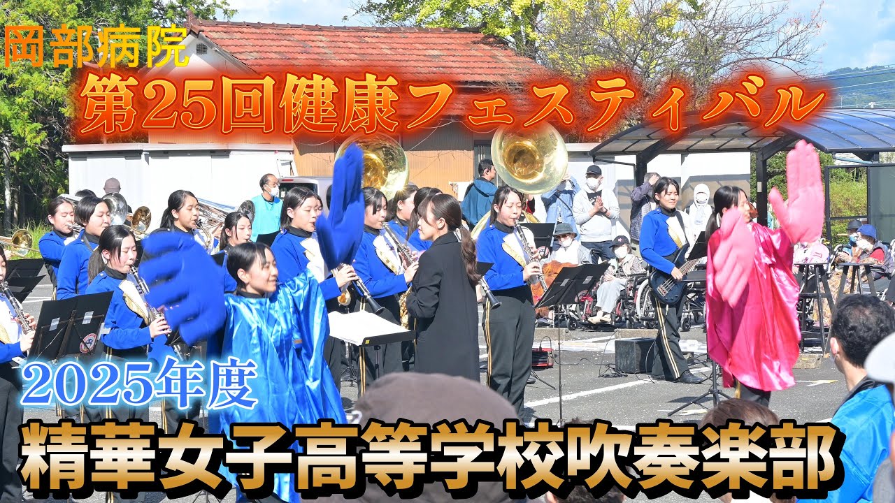2025.11.3 岡部病院 第25回健康フェスティバル　精華女子高等学校吹奏楽部
