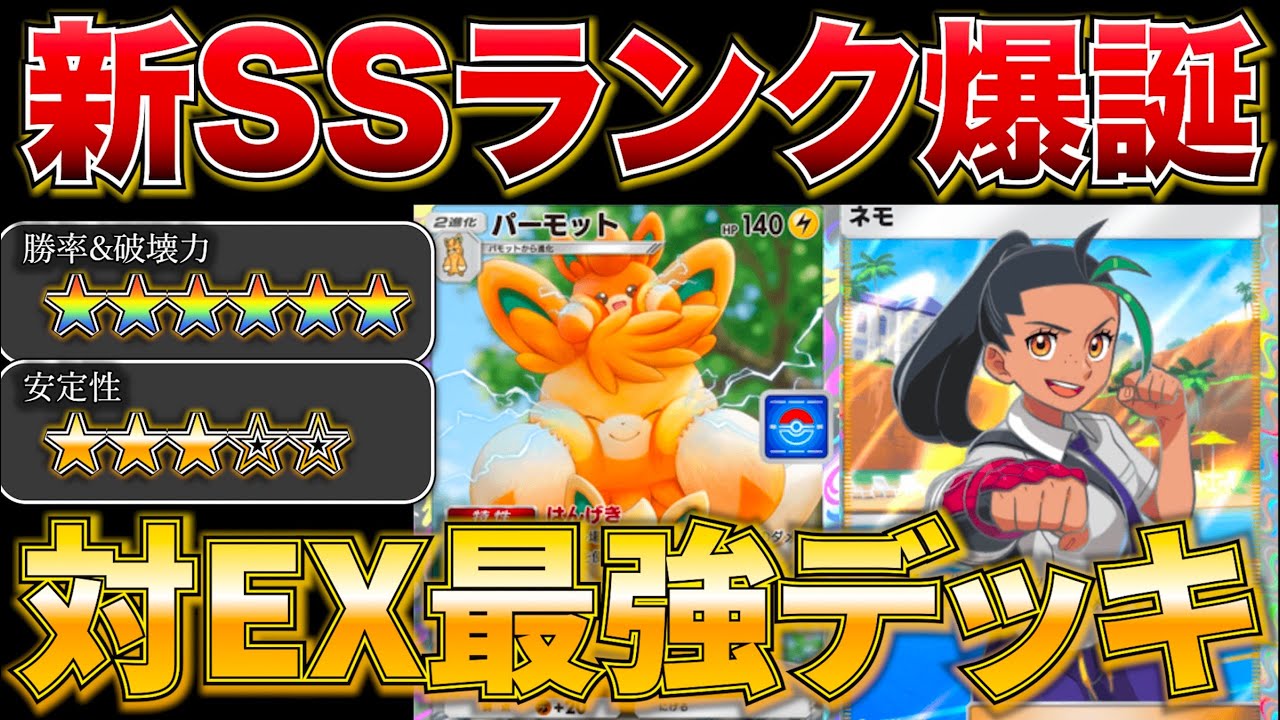 【ポケポケ】”かわいい超武闘派”鬼ほど強化されていたパーモットとネモのコンビがヤバすぎたwww最強デッキ　新パック　ポケモン　ポケモンカード　ランクマッチ　ポケポケ
