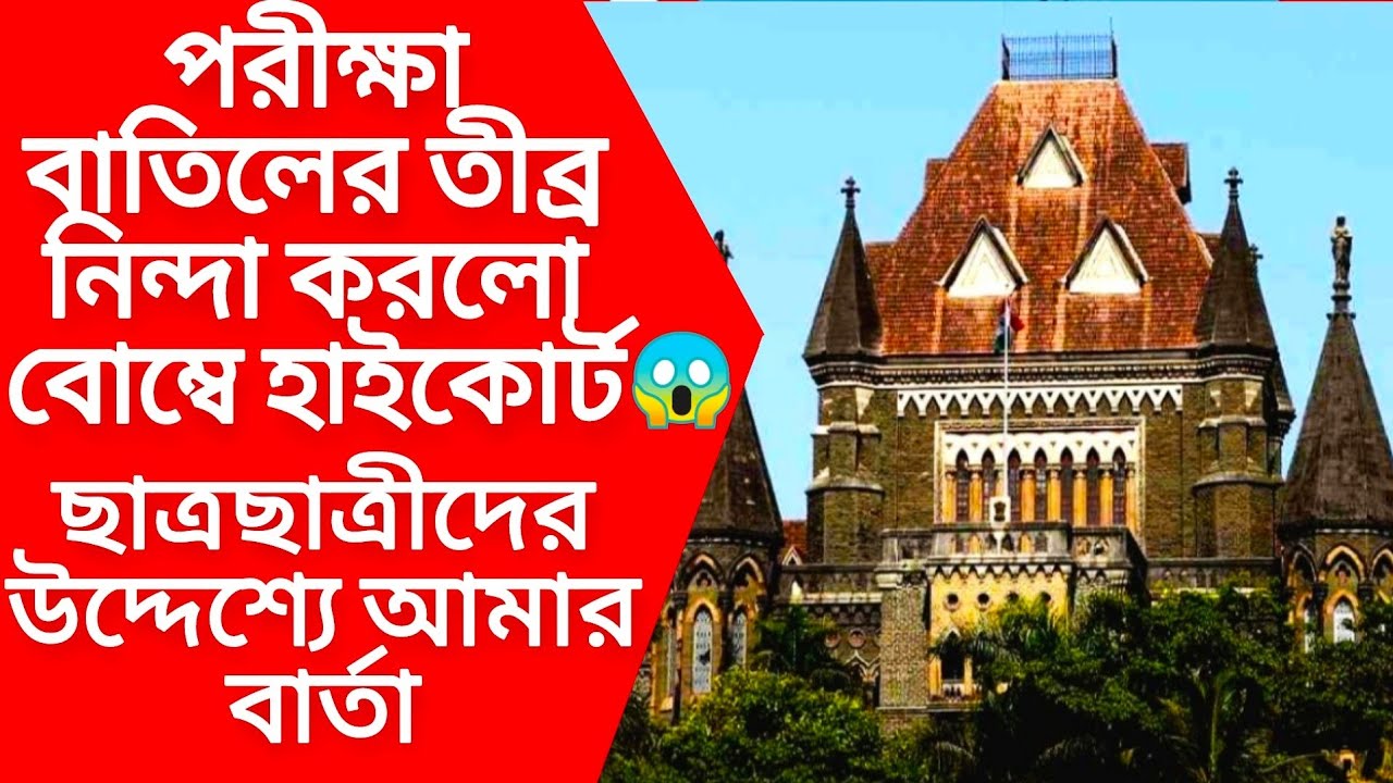 Madhyamik exam 2021 news | HS exam 2021 news | HS Madhyamik 2021 new update | WB Board Exam news