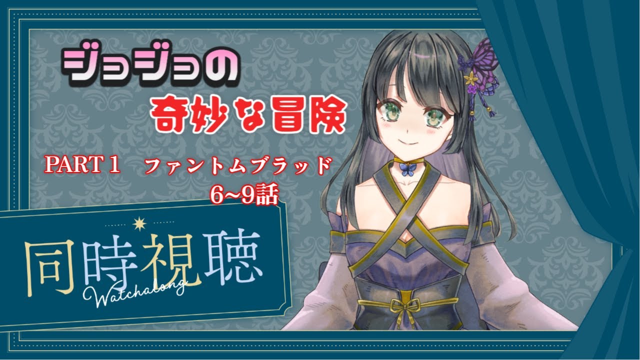 【同時視聴！せずにはいられないッ！】ジョジョの奇妙な冒険 ファントムブラッド 6～9話 【胡蝶之ゆめ】