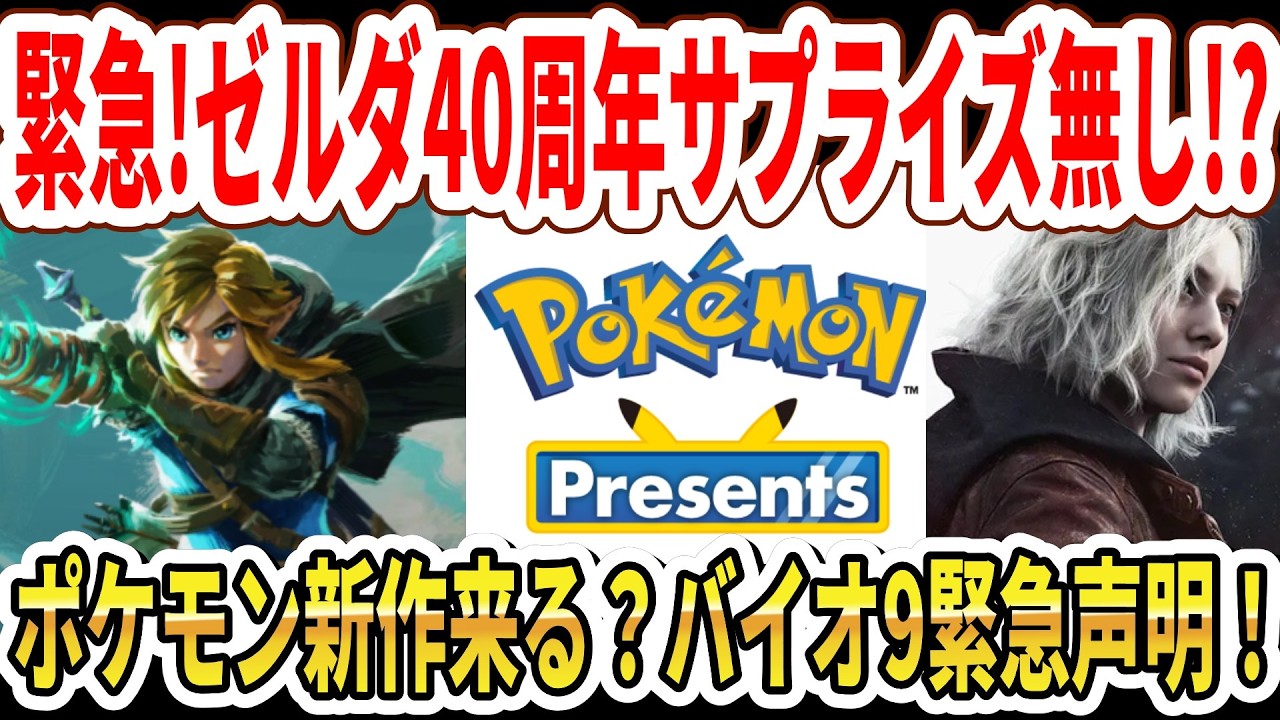 【緊急】ゼルダ40周年サプライズ無し！？ポケモンプレゼンツがガチヤバい…バイオ9緊急声明！【Switch2】