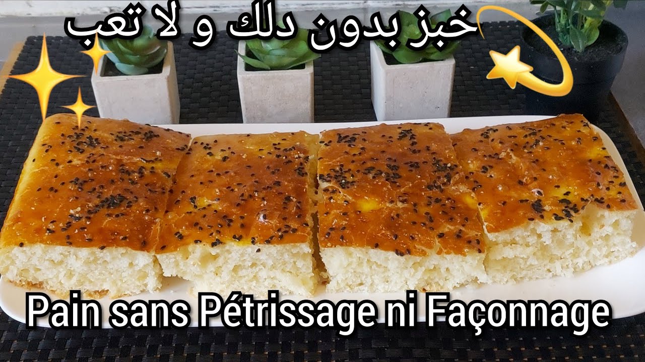 #Pain_Maison_sans_Pétrissage_sans_Façonnage_Inratable_خبز_الدار_بدون_دلك_و_لا_تعب_ناجح_نتيجة_مذهلة #