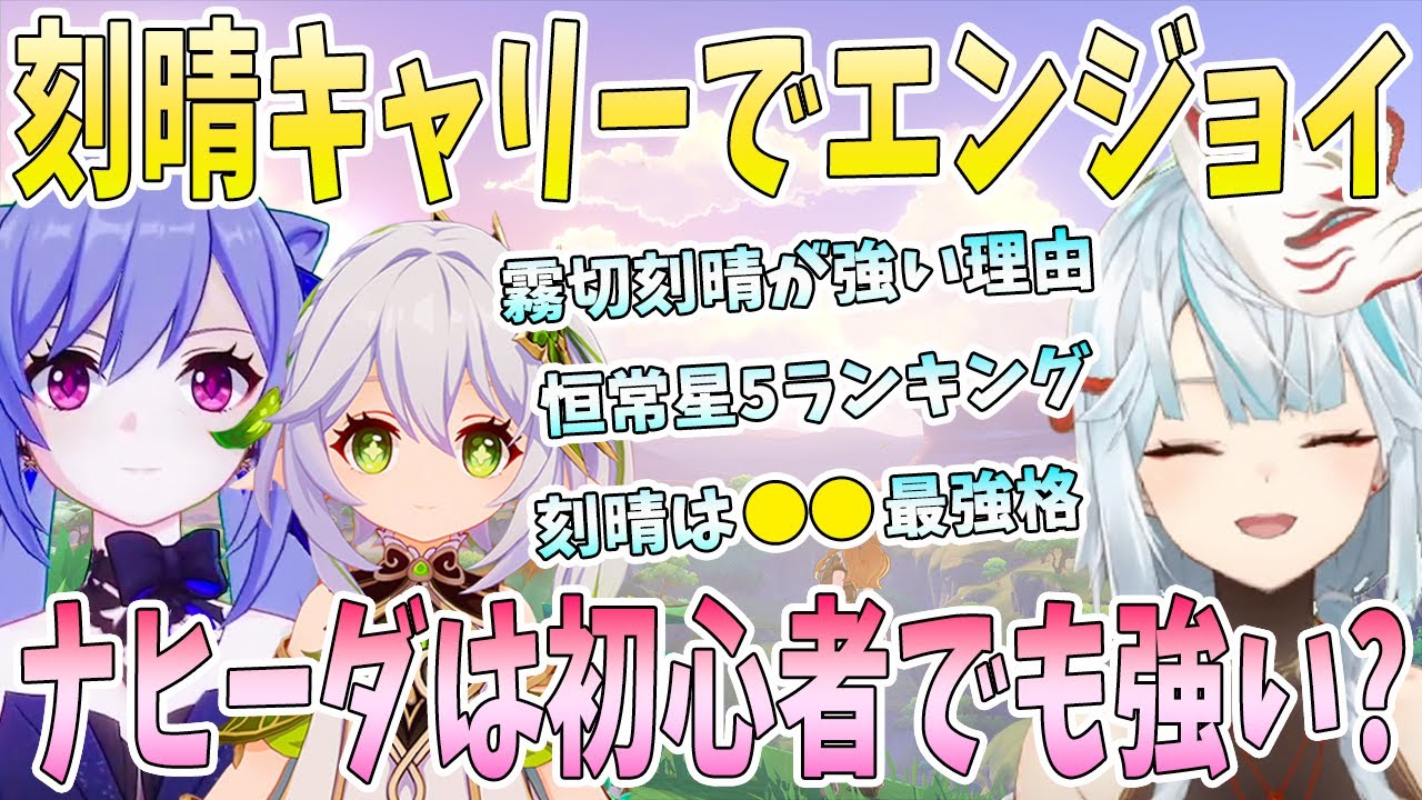刻晴スーパーキャリーでエンジョイ！霧切刻晴が最強のポイント。初心者がナヒーダを引いても強い？恒常星5キャラランキング考察【毎日ねるめろ】