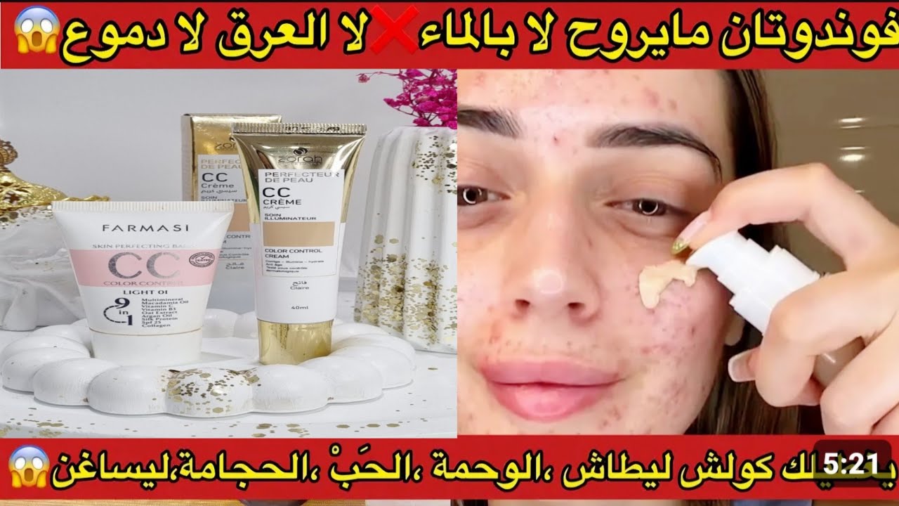 فوندوتان بدون أضرار 😱مظهر طبيعي🌸 ترطيب عميق💯لاستعمال اليومي يغطيلك كلش//fond de teint cc crème zora