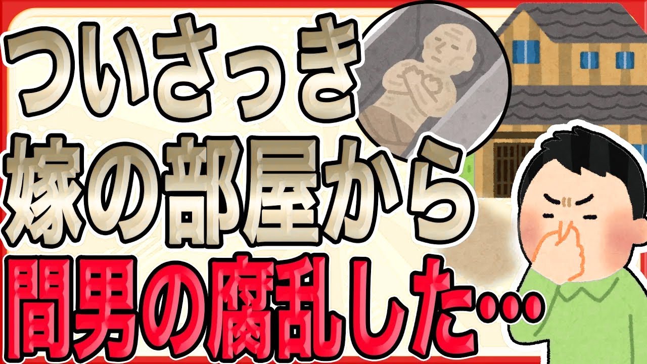 【戦慄ッ！ついさっき、不倫妻のアパートの部屋から間男の腐乱した…ッッ!!!】元嫁の住むボロ小屋を興味本位で監視すると、異常な悪臭と大量のハエが確認される→このあと…【2ch 修羅場】