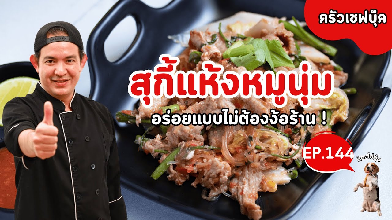 EP.144 สุกี้แห้งหมูนุ่ม อร่อยแบบไม่ต้องง้อร้าน ! - Book Kitchen ครัวเชฟบุ๊ค