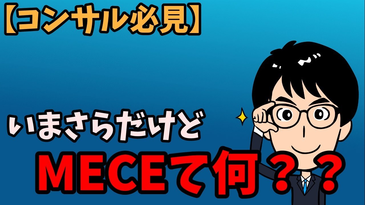 【コンサル必見】いまさらだけどMECEて何？！