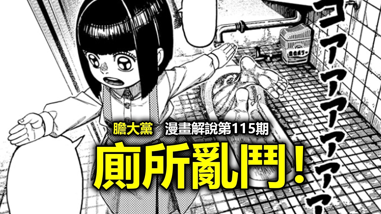 【膽大黨/噹噠噹漫畫解說115】“廁所戰神”花子無情暴打“黑之聖騎士團”，高速婆婆暗中展現龐大人脈！
