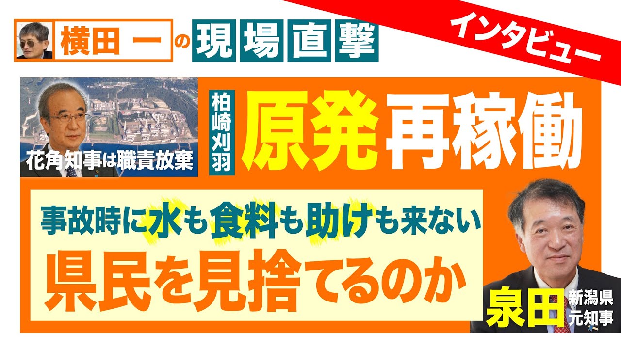 「水も食料も助けも来ない  県民を見捨てるのか」原発再稼働  泉田元知事インタビュー【横田一の現場直撃 】