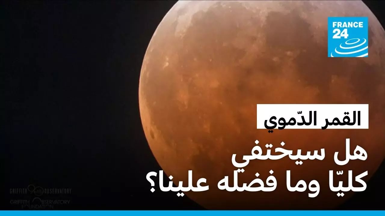 خسوف القمر الدّموي.. هل سيختفي كليا وما فضل جارنا السّماوي علينا؟