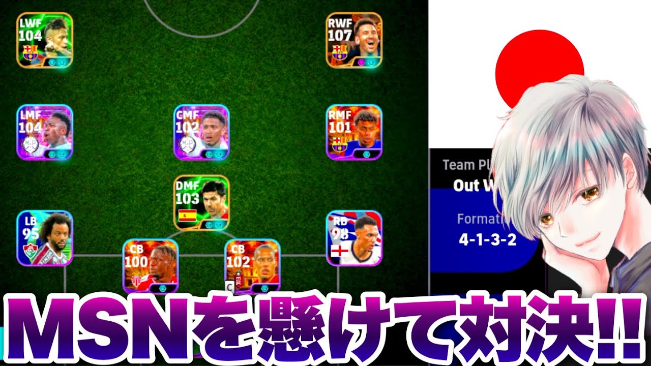 【負けたらMSNプレゼント】最強MSNを懸けて中学生の視聴者とフレンドマッチしてみた！【イーフト eFootball2025 ウイイレアプリ】