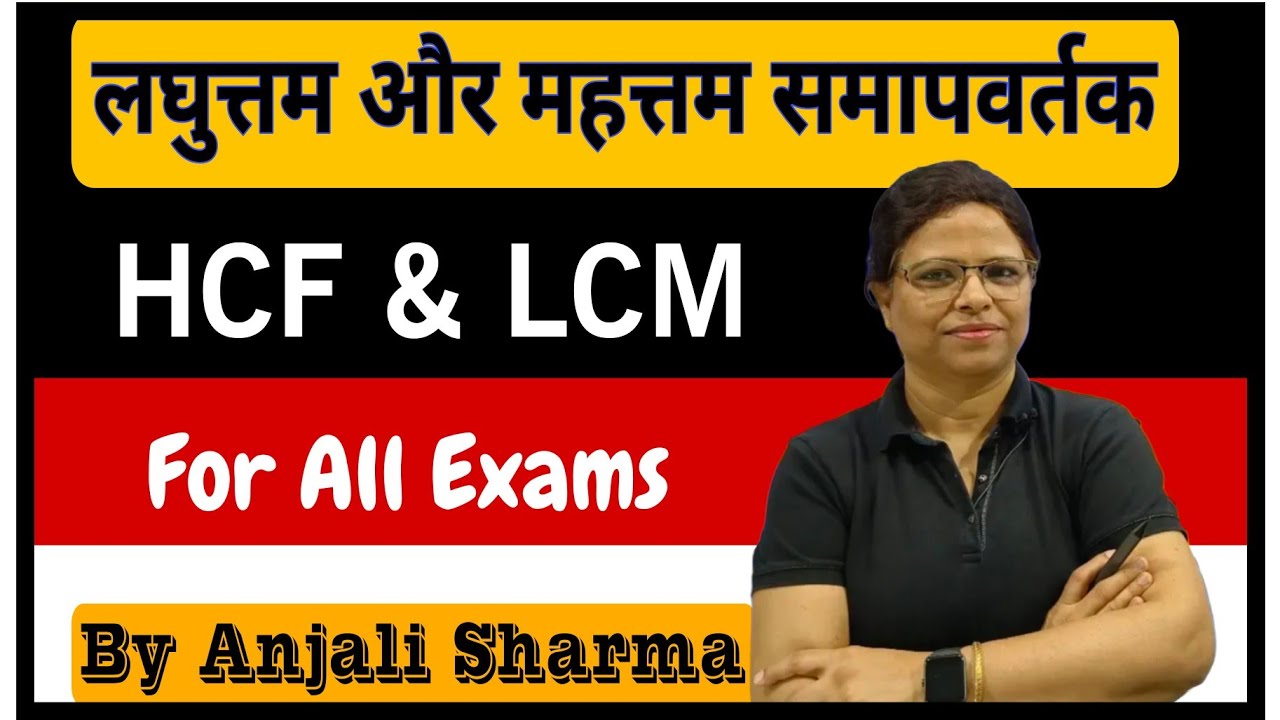 HCF & LCM | HCF LCM Tricks | HCF LCM Shortcut Tricks | By Anjali Sharma  #sscgd2026 #sscgd
