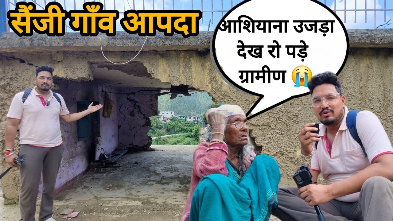 पाबौ के सैंजी गांव में बादल फटने से आई तबाही || लोगो ने बताई आपदा की आपबीती || Sanji Cloudburst ||