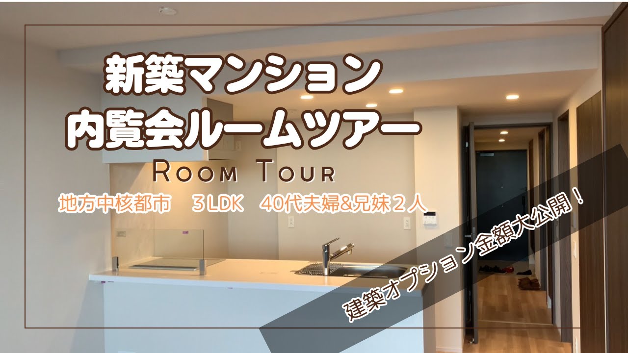 【ルームツアー】新築マンション内覧会｜3LDK｜40代夫婦子供2人｜建築オプション値段公開