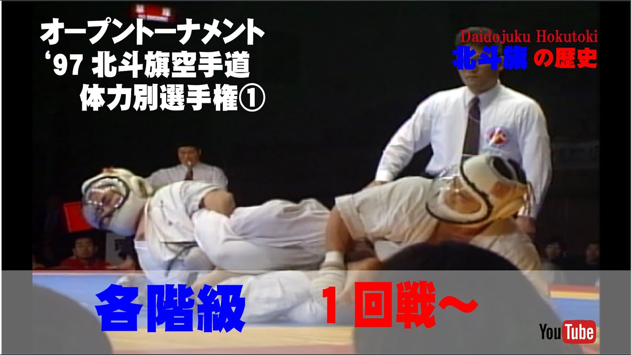 【北斗旗アーカイブ】’97北斗旗空手道体力別選手権大会①　各階級　1回戦～