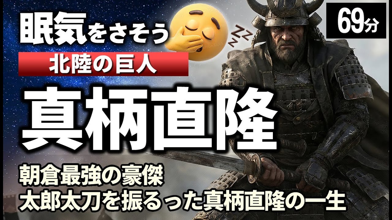 朝倉最強  真柄直隆 の一生をゆっくりたどる長編歴史物語｜太郎太刀を振るった北国一の豪傑、姉川での壮絶な最期　【睡眠用 ぐっすり】