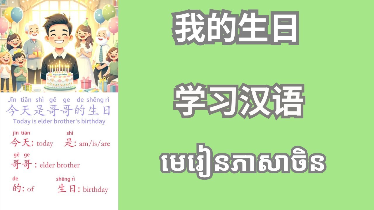 Learn Chinese ep14 我的生日