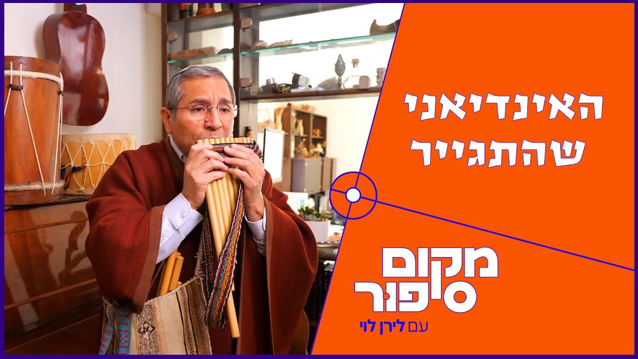 האינדיאני שהתגייר סיפורו המרתק של גר הצדק גמליאל שילה