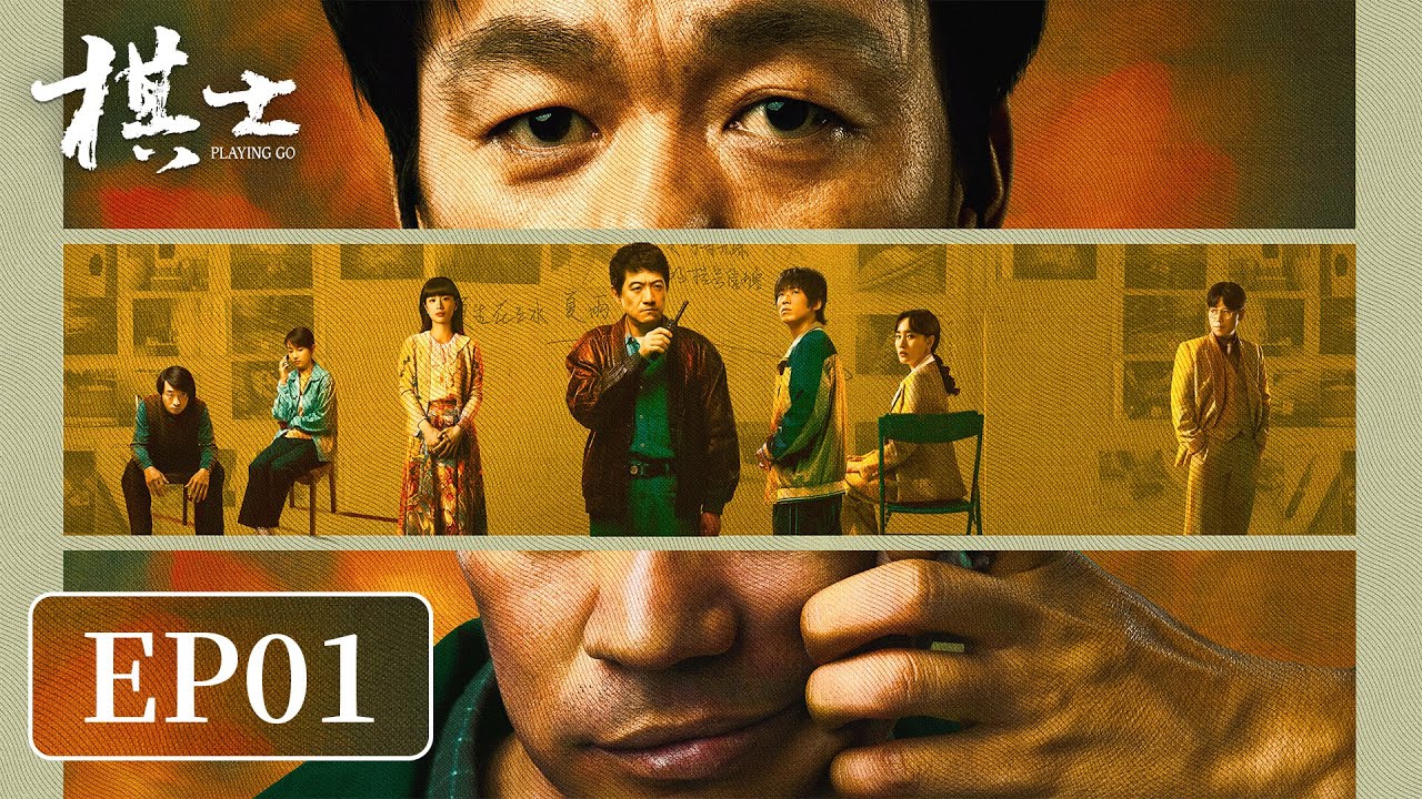 【犯罪悬疑】《棋士》EP01&mdash;&mdash;围棋高手被劫持，头脑风暴开始自救计划（王宝强、陈明昊）