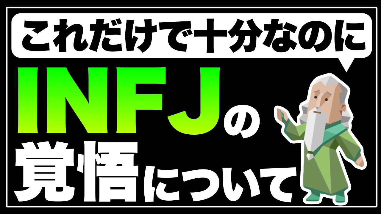 【才能の覚醒】INFJが覚悟を決めるとどうなってしまうのか徹底解説