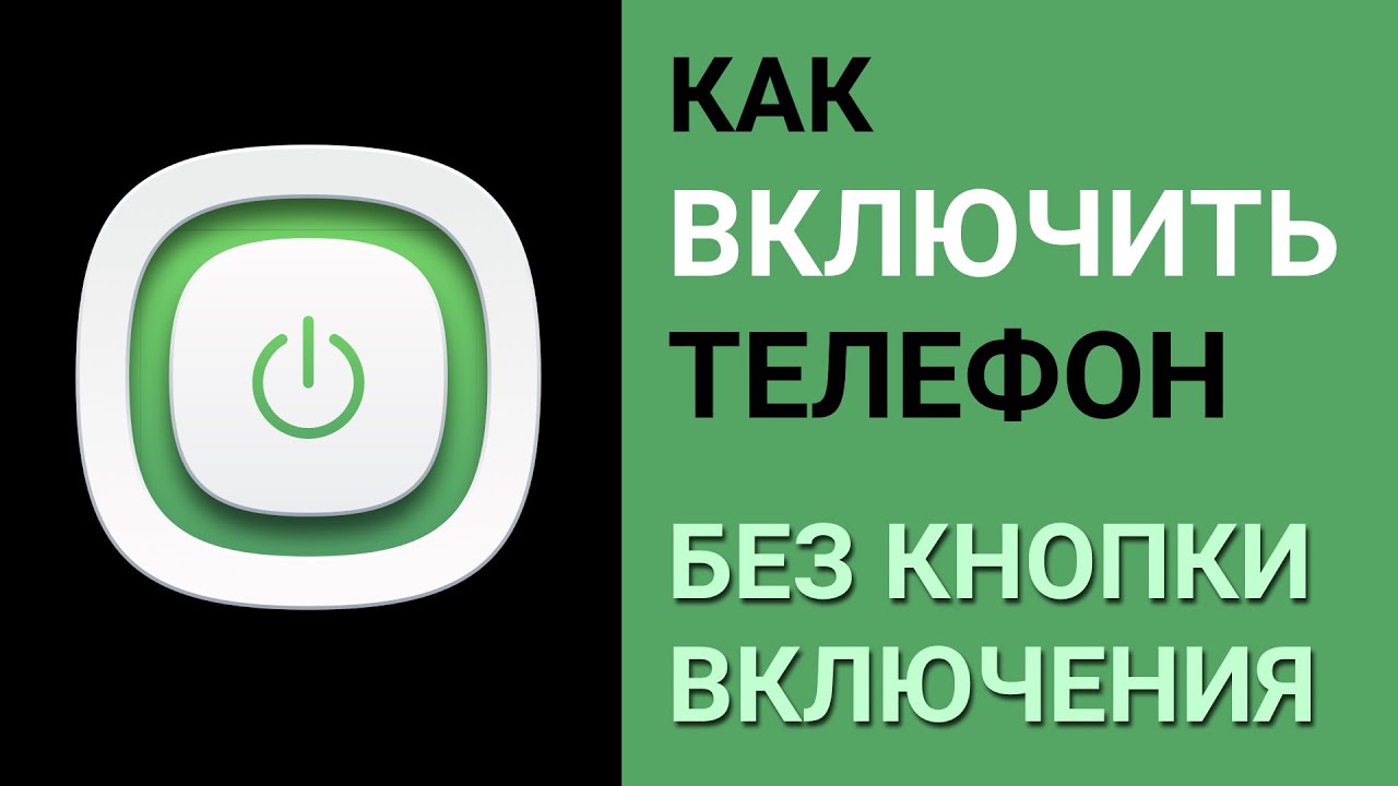 Как включить телефон без кнопки включения