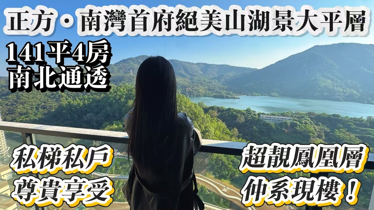 山景湖景大平層[正方·南灣首府]141平最美景觀｜超靚鳳凰層現樓開售！私梯私戶尊貴享受｜珠海生活I 珠海豪宅I 珠海大平層I 珠海樓盤